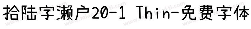 拾陆字濑户20-1 Thin字体转换